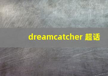 dreamcatcher 超话